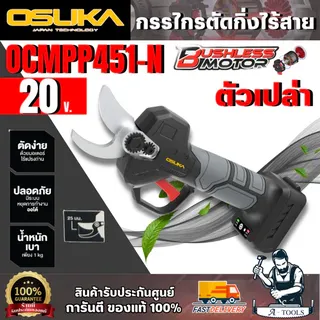 OSUKA กรรไกรตัดกิ่งไร้สาย 20V รุ่น OCMPP451-N (ตัวเปล่า) ตัดง่าย ปากคม มอเตอร์ไร้แปรงถ่าน 1