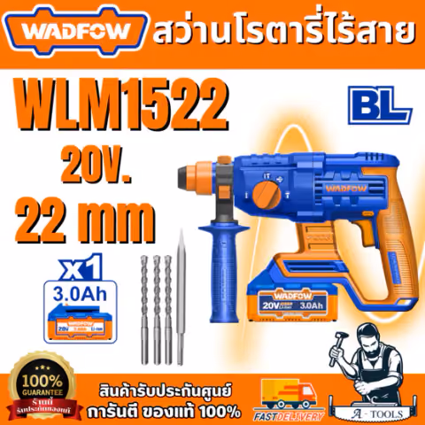 WADFOW สว่านโรตารี่ไร้สาย โรตารี่ 3 ระบบ 20V ขนาด 22 มม. รุ่น WLM1522 มาพร้อมแบต 3 A และที่ชาร์จ (ครบชุด) พร้อมใช้งาน