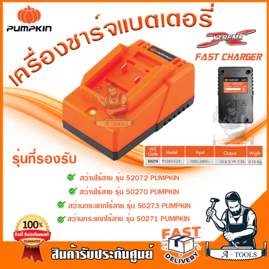 PUMPKIN เครื่องชาร์จ แบตเตอรี่ พัมคิน P12X Charger รุ่น 50274 / P12XV-C24 ใช้ร่วมกับแบต 50275 12V **ส่งเร็ว ของแท้*