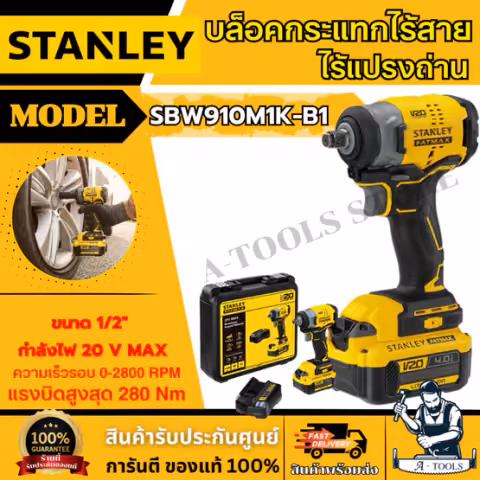 STANLEY บล็อคกระแทก ไร้สาย 20V รุ่น SBW910M1K-B1 ขนาด 1/2นิ้ว 280Nm. รับประกัน2ปี