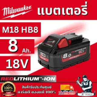 MILWAUKEE แบตเตอรี่ 18V 8.0 AH รุ่น M18 HB8 HIGH OUTPUT รับประกัน1ปี 1