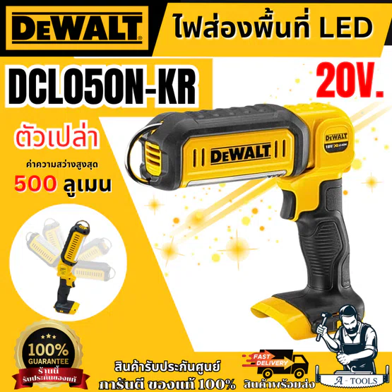 DEWALT ไฟฉาย LED 500ลูเมน 20V รุ่น DCL050N-KR (ตัวเปล่า) DCL050 **ส่งเร็ว ของแท้100%**