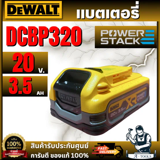 + + DEWALT รุ่น DCBP320-B1 แบตเตอรี่ Powerstack 20V Max 3.5AH