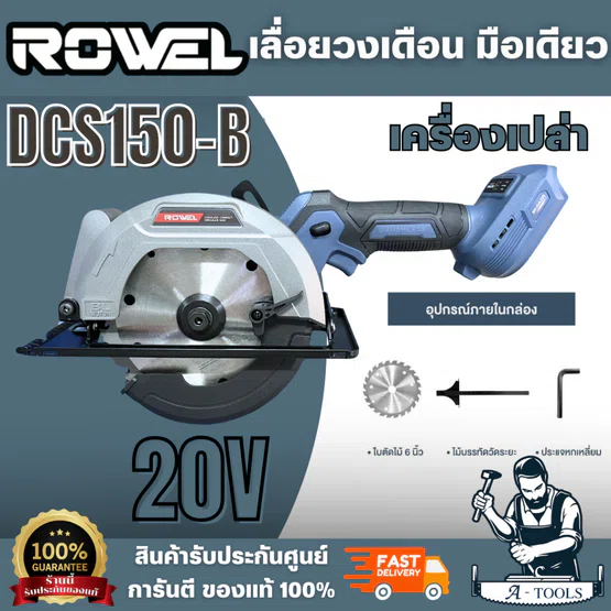 ROWEL เลื่อยวงเดือน ไร้สาย รุ่น DCS150-B (ตัวเปล่า) 20V. ขนาดใบ 6 นิ้ว มีตัวปรับองศา และระดับความลึก ช่วยให้การตัดแม่นยำ