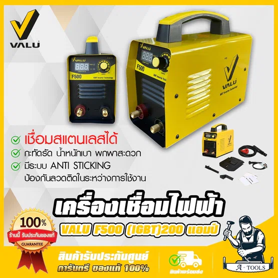 VALU ตู้เชื่อม เครื่องเชื่อมไฟฟ้า แวลู รุ่น F500 กระแส 20-200แอมป์ 220V ขนาดลวด 1.6-3.2mm. มีระบบIGBT Anti Sticking 1