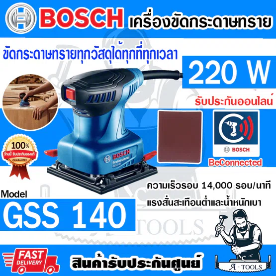 BOSCH เครื่องขัดกระดาษทราย บ๊อซ รุ่น GSS140 220W ระบบสั่นสะเทือน น้ำหนักเบา 06012A80K0 1