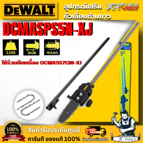 + + DEWALT อุปกรณ์เสริมหัวเลื่อยด้ามยาว รุ่น DCMASPS5N-XJ (ใช้กับDCMAS5713)