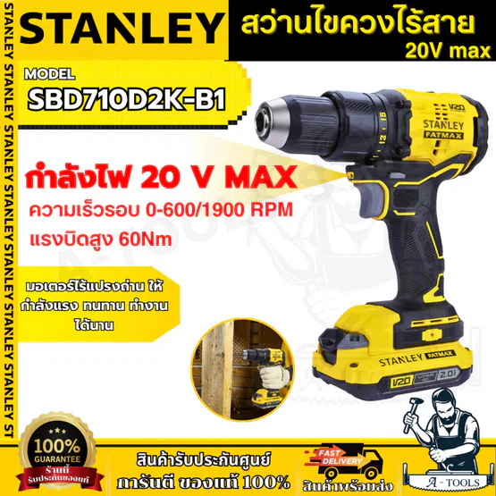STANLEY สว่านไร้สาย 20V Max รุ่น SBD710D2K-B1 ไร้แปรงถ่าน (แบต2.0AH x2) SBD710