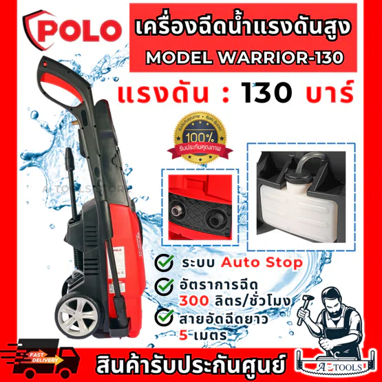 POLO เครื่องฉีดน้ำ แรงดันสูง รุ่น WARRIOR-130 1600วัตต์ แรงดัน 130บาร์ สายยาว 5ม. 1