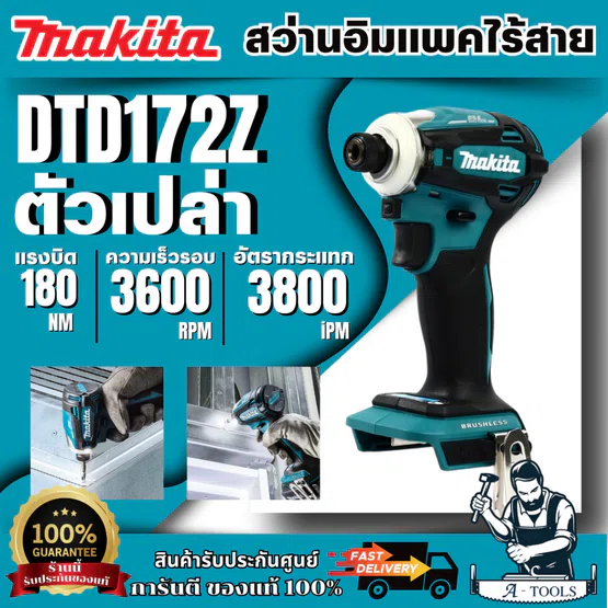 MAKITA ไขควงกระแทกไร้สาย 18 โวลต์ รุ่น DTD172Z (ตัวเปล่า) แรงบิดยึดสูงสุด 180 นิวตันเมตร ความเร็วรอบ 0-3,600 รอบ/นาที