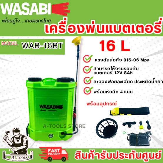 WASABI BY PUMA เครื่องพ่นยา แบตเตอรี่ รุ่น WAB-16BT -16ลิตร และ WAB-20BT -20ลิตร ถังพ่นแบต แบต12V 8Ah. (ขนาด=WAB-20BT)