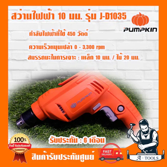 PUMPKIN สว่าน ไฟฟ้า พัมคิน รุ่น 46115 / J-D1035 10mm. 3/8" 450W. เจาะไม้/เหล็ก ปรับความเร็วรอบได้ **ส่งเร็ว ของแท้100%** 2