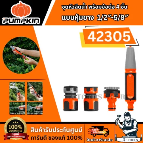 PUMPKIN ชุดหัวฉีดน้ำ พร้อมข้อต่อ 4 ชิ้น แบบหุ้มยาง 1/2″-5/8″ รุ่น 42305 ผลิตจากพลาสติก ABS+ PP สินค้าพร้อมส่ง