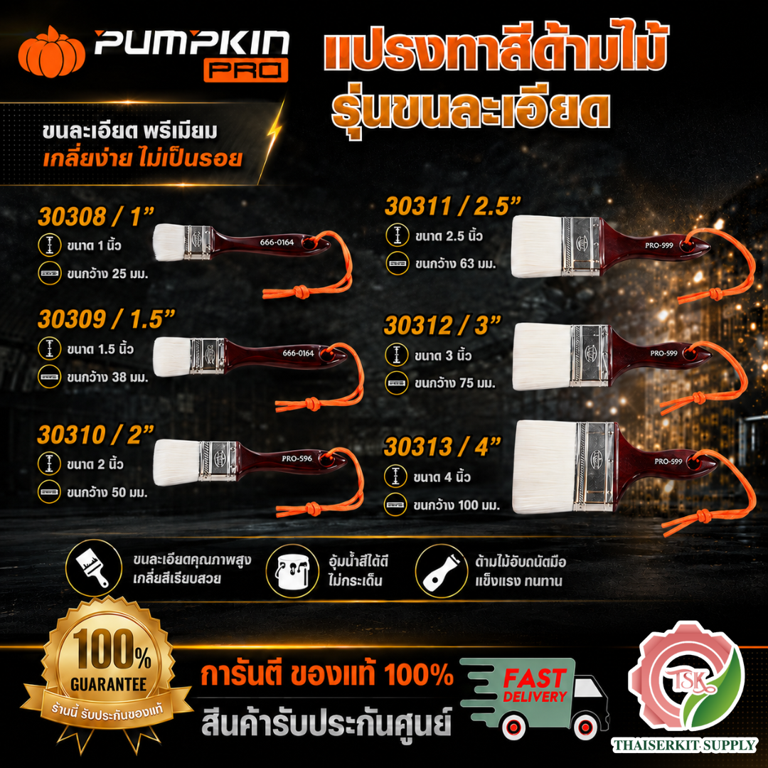 PUMPKIN แปรงทาสี ด้ามไม้ รุ่นขนละเอียดPRO-999 30308 1″ /30309 1.5″ /30310 2″ /30311 2.5″ /30312 3″ /30313 4" **ส่งเร็ว**