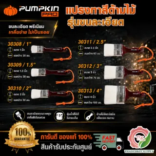 PUMPKIN แปรงทาสี ด้ามไม้ รุ่นขนละเอียดPRO-999 30308 1″ /30309 1.5″ /30310 2″ /30311 2.5″ /30312 3″ /30313 4" **ส่งเร็ว** 1