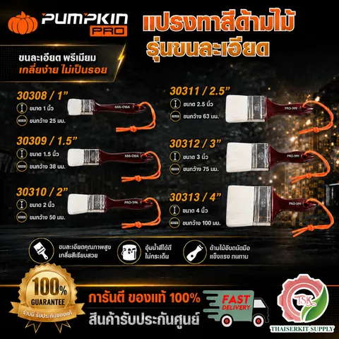 PUMPKIN แปรงทาสี ด้ามไม้ รุ่นขนละเอียดPRO-999 30308 1″ /30309 1.5″ /30310 2″ /30311 2.5″ /30312 3″ /30313 4" **ส่งเร็ว**