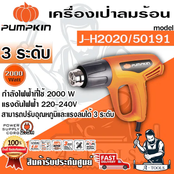 PUMPKIN เครื่องเป่าลมร้อน พัมคิน รุ่น 50191 / J-H2020 ปรับได้3ระดับ กำลังไฟ2000Wความร้อนสูงสุด600องศา **ส่งเร็ว ของแท้** 1