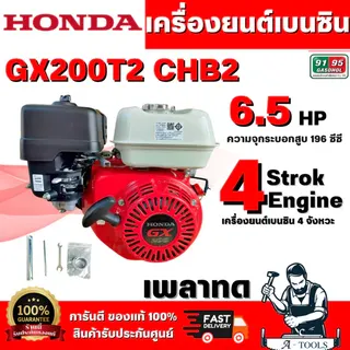 HONDA รุ่น GX200T2 CHB2 เครื่องยนต์เบนซิน 4 จังหวะ เพลาทด วาล์วบนฝาสูบ กระบอกสูบเดียว 5.5 HP  สินค้าพร้อมส่ง 1