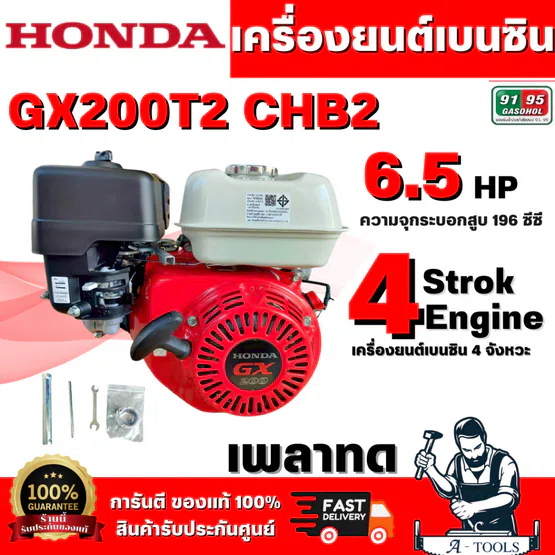 HONDA รุ่น GX200T2 CHB2 เครื่องยนต์เบนซิน 4 จังหวะ เพลาทด วาล์วบนฝาสูบ กระบอกสูบเดียว 5.5 HP  สินค้าพร้อมส่ง