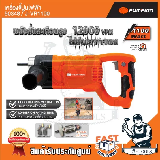 PUMPKIN เครื่องจี้ปูน ไฟฟ้า พัมคิน รุ่น 50348 / J-VR1100 สายจี้ปูน 28/35mm 1100W มอเตอร์ทองแดงแท้100% **ของแท้100%**