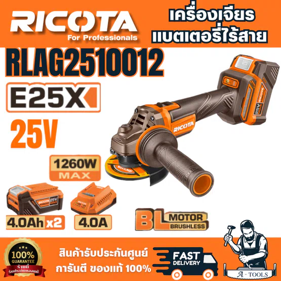 RICOTA เครื่องเจียรไร้สาย 25V รุ่น RLAG2510012 ขนาด 4นิ้ว พร้อมแบตและแท่นชาร์จ สินค้าคุณภาพดี พร้อมส่ง