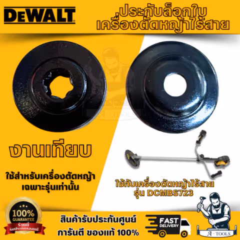 ประกับล็อกใบเครื่องตัดหญ้าไร้สาย (งานเทียบ) ใช้กับเครื่องตัดหญ้า DEWALT รุ่น DCMBS723 คุณภาพดี ทนทาน