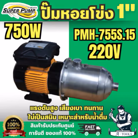 Super Pump ปั๊มน้ำหอยโข่ง รุ่น PMH-755S ท่อ 1นิ้ว หลายใบพัด แรงดันสูง 750W 1แรง ความเร็วรอบ 2900RPM พร้อมส่ง