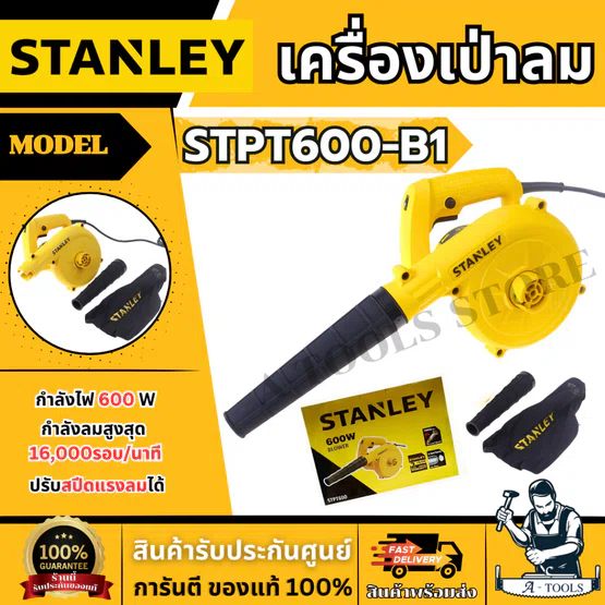 STANLEY เครื่องเป่าลม รุ่น STPT600-B1 กำลังไฟ600วัตต์ รับประกัน2ปี