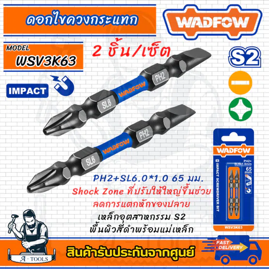 WADFOW ดอกไขควง กระแทก รุ่น WSV3K63 PH2+SL6.0 1.0 65มม. 1