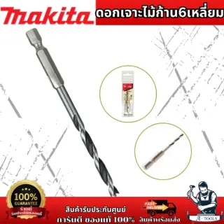 MAKITA ดอกเจาะไม้ก้าน6เหลี่ยมHEX1/4 10MM รุ่น D-3129510MM / D-31304 12MM / D-31310 15MM ของแท้ 1