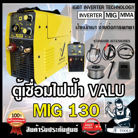 VALU เครื่องเชื่อม อินเวอร์เตอร์ MIG รุ่น MIG130 เชื่อมได้3ระบบ MIG , Lift TIG , MMA แวลู กระแสไฟเชื่อม 130A ของแท้