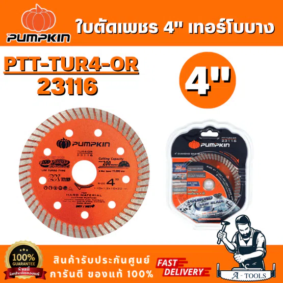 PUMPKIN รุ่น 23116 (ก) ใบตัดเพชร 4 นิ้ว เทอร์โบบางสีส้ม PTT-TUR4-OR ลักษณะแผ่นเป็นแบบ บางพิเศษ สินค้าพร้อมส่ง 1