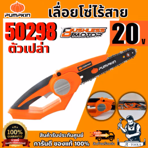 PUMPKIN เลื่อยโซ่ไร้สาย 8นิ้ว 20V รุ่น 50298 /INF-8CSB (ตัวเปล่า) มอเตอร์ไร้แปรงถ่าน **ส่งเร็ว ของแท้100%**