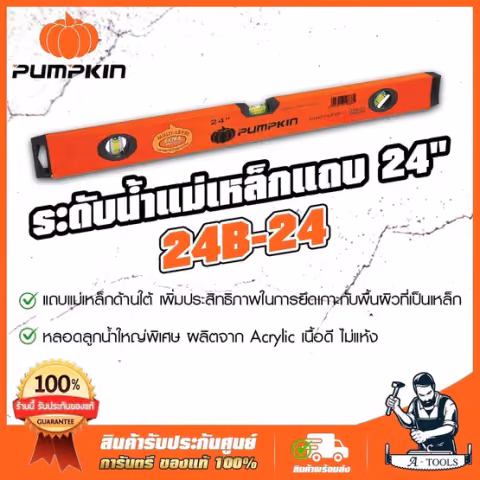 PUMPKIN ระดับน้ำ แม่เหล็กแถบ 24นิ้ว รุ่นหนาพิเศษ พัมคิน รุ่น 24B-24 / 28228 24" หลอดลูกน้ำใหญ่พิเศษ ผลิตจากAcrylic