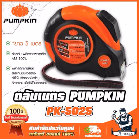 PUMPKIN ตลับเมตร 5เมตร พัมคิน รุ่น 10144 / PK-5025 หน้ากว้าง25mm. สายเทปหยุดอัตโนมัติ SELF-LOCK