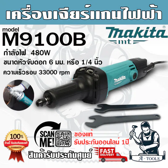 MAKITA เครื่องเจียรแกนไฟฟ้า มากีต้า รุ่น M9100B ขนาดหัวจับดอก 1/4นิ้ว (6 มม.) 480W **ส่งเร็ว ของแท้100%**