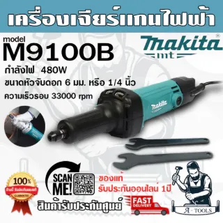 MAKITA เครื่องเจียรแกนไฟฟ้า มากีต้า รุ่น M9100B ขนาดหัวจับดอก 1/4นิ้ว (6 มม.) 480W **ส่งเร็ว ของแท้100%** 1