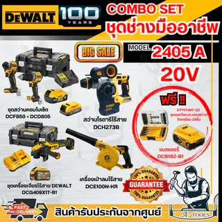 DEWALT COMBO SET1 - 2405A ชุดช่าง มืออาชีพ 20V 1