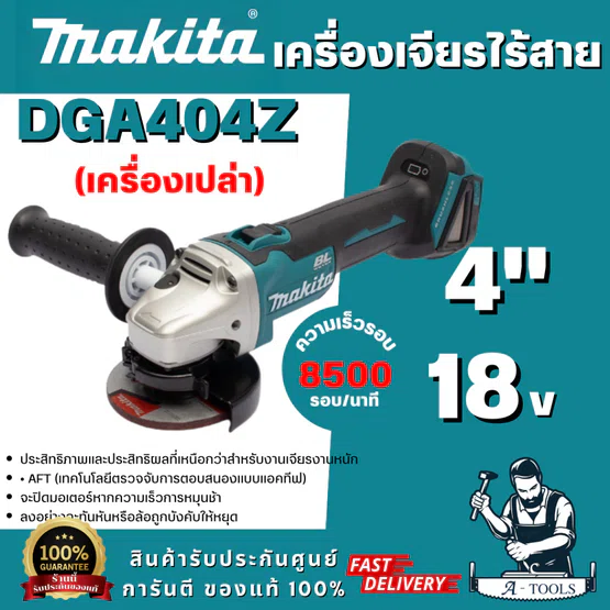 MAKITA รุ่น DGA404Z เครื่องเจียรไร้สาย 18 โวลต์ ขนาด 4 นิ้ว ความเร็วรอบตัวเปล่า 8,500 รอบ/นาที (ตัวเปล่า) สินค้าพร้อมส่ง