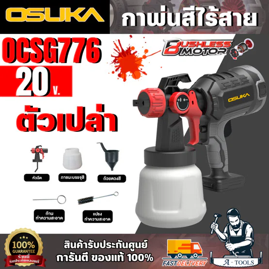 OSUKA กาพ่นสีไร้สาย 20V รุ่น OCSG776-N (ตัวเปล่า) พ่นสีง่าย ได้สีเรียบ