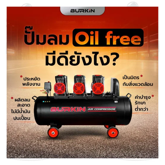 BURKiN รุ่น BG3000-2/100 ปั๊มลมออยล์ฟรี 3000วัตต์ ถัง 100ลิตร ผลิตลมได้ต่อเนื่องใช้งานได้สเถียรไม่มีสะดุดพร้อมส่ง 5