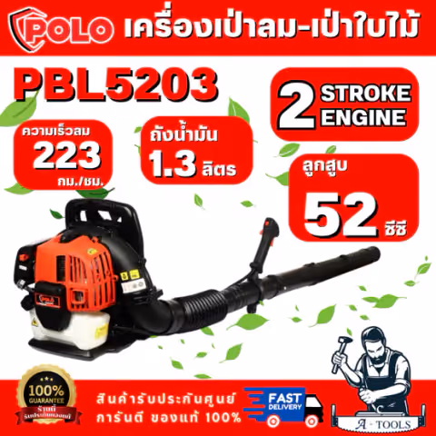 POLO รุ่น PBL5203 เครื่องเป่าลม-เป่าใบไม้ 2 จังหวะ กำลัง 1.45 กิโลวัตต์ ความเร็วลม 223 กม./ชม. ใช้สำหรับเป่าลม เป่าใบไม้