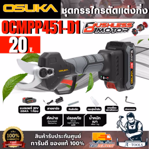 OSUKA ชุดกรรไกรตัดกิ่งไร้สาย 20V รุ่น OCMPP451-D1 (แบต 20V 2.0Ah x1 +สายชาร์จ)