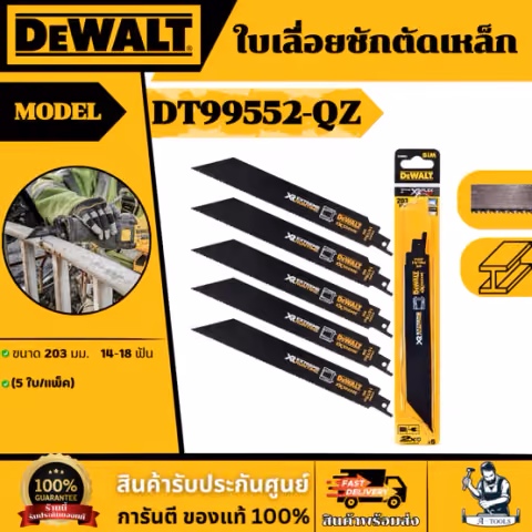 DEWALT ใบเลื่อยชักตัดเหล็ก รุ่น DT99552-QZ ขนาด 203 มม. 14-18 ฟัน (5 ใบ/แพ็ค) ทนต่อความร้อนสะสม ของแท้