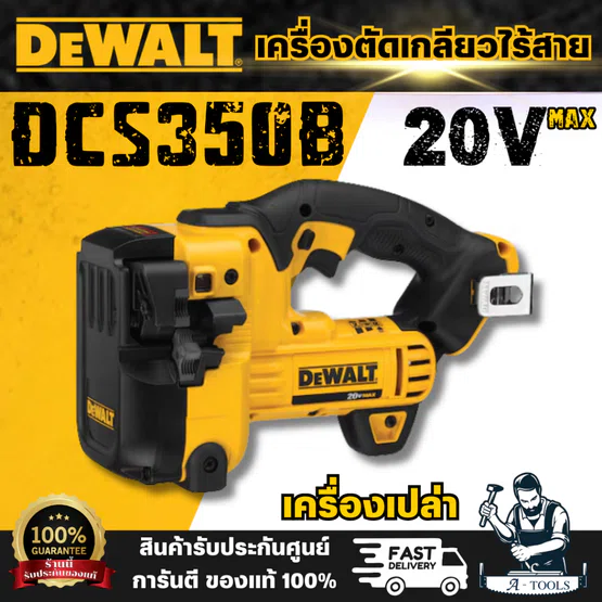 DEWALT รุ่น DCS350B เครื่องตัดเกลียวไร้สาย 20V ตัดได้ทั้งเหล็ก-สแตนเลส สามารถตัดเกลียวได้หลากหลายขนาดอย่างรวดเร็ว แม่นยำ