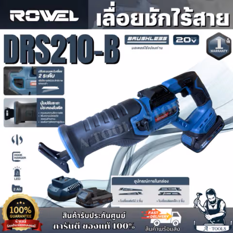 + + ROWEL เลื่อยชัก ไร้สาย 20V รุ่น DRS210-B (แบต20V 2.0Ah x1+แท่นชาร์จ)