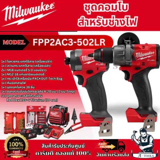 + + Milwaukee ชุดคอมโบสำหรับช่างไฟ 18V รุ่น M18 FPP2AC3-502LR รับประกัน1ปี