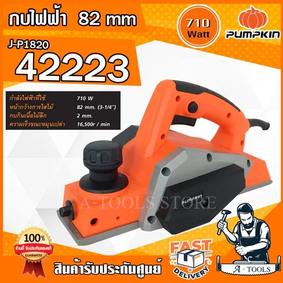 PUMPKIN กบไสไม้ ไฟฟ้า พัมคิน รุ่น J-P1820 / 42223 82มม 710W ไสลึก2มม. กบไฟฟ้า อุปกรณ์ครบชุด **ส่งเร็ว ของแท้100%** 1