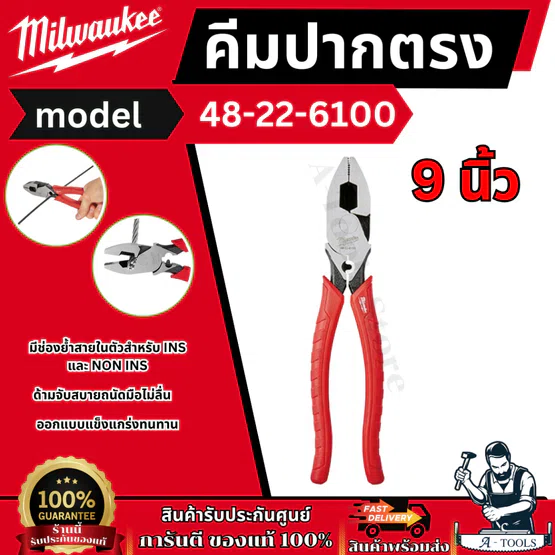 Milwaukee คีมปากตรง 9" รุ่น 48-22-6100 Lineman's Pliers ทนสนิม 6