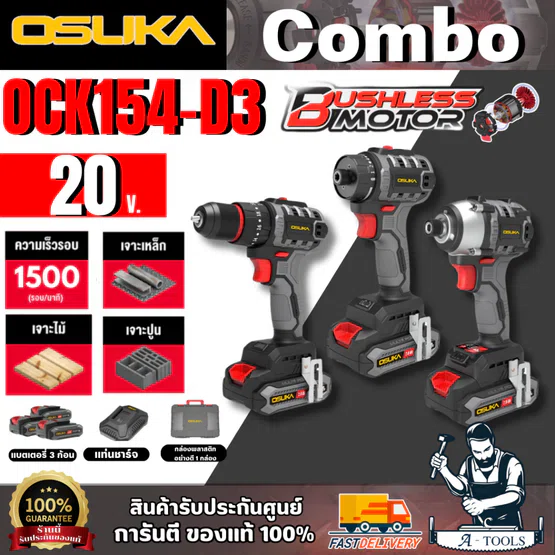 OSUKA เซ็ต Combo รวมงานขัน 01 รุ่น OCK154-D3 มอเตอร์ไร้แปรงถ่าน สินค้า